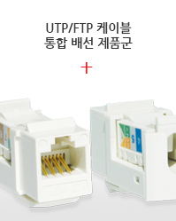 UTP/FTP 케이블  통합 배선 제품군